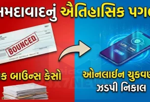 સમય બચત અને કેસો (Cheque Bounce Case)ના ઝડપી નિકાલમાં મદદરૂપ