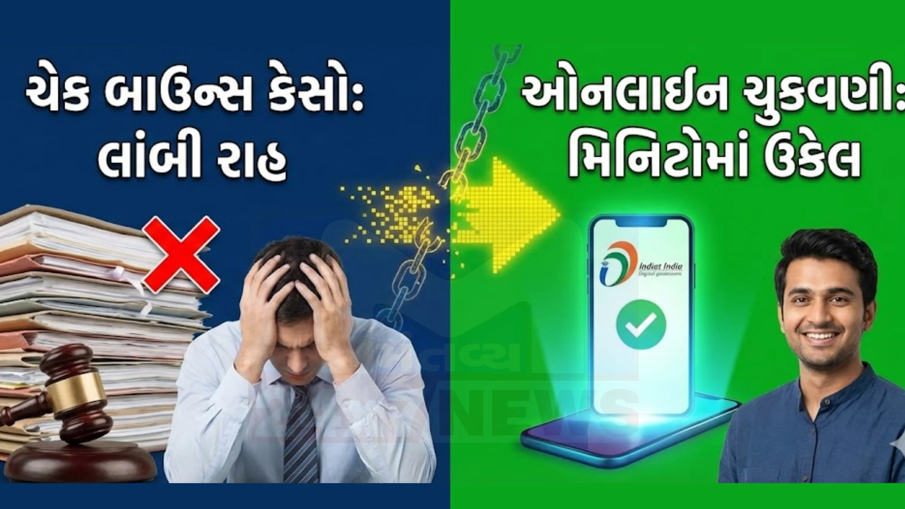 ચેક બાઉન્સ (Cheque Bounce Case) એટલે કે નેગોશીએબલ ઇન્સ્ટ્રુમેન્ટ એક્ટ, કલમ-138 હેઠળના કેસોના ઝડપી નિકાલ માટે અમદાવાદ શહેરની તમામ 25 ચેક રિટર્ન કોર્ટોમાં આજથી ઓનલાઈન ચુકવણીની નવી સિસ્ટમ અમલમાં મૂકવામાં આવી છે.