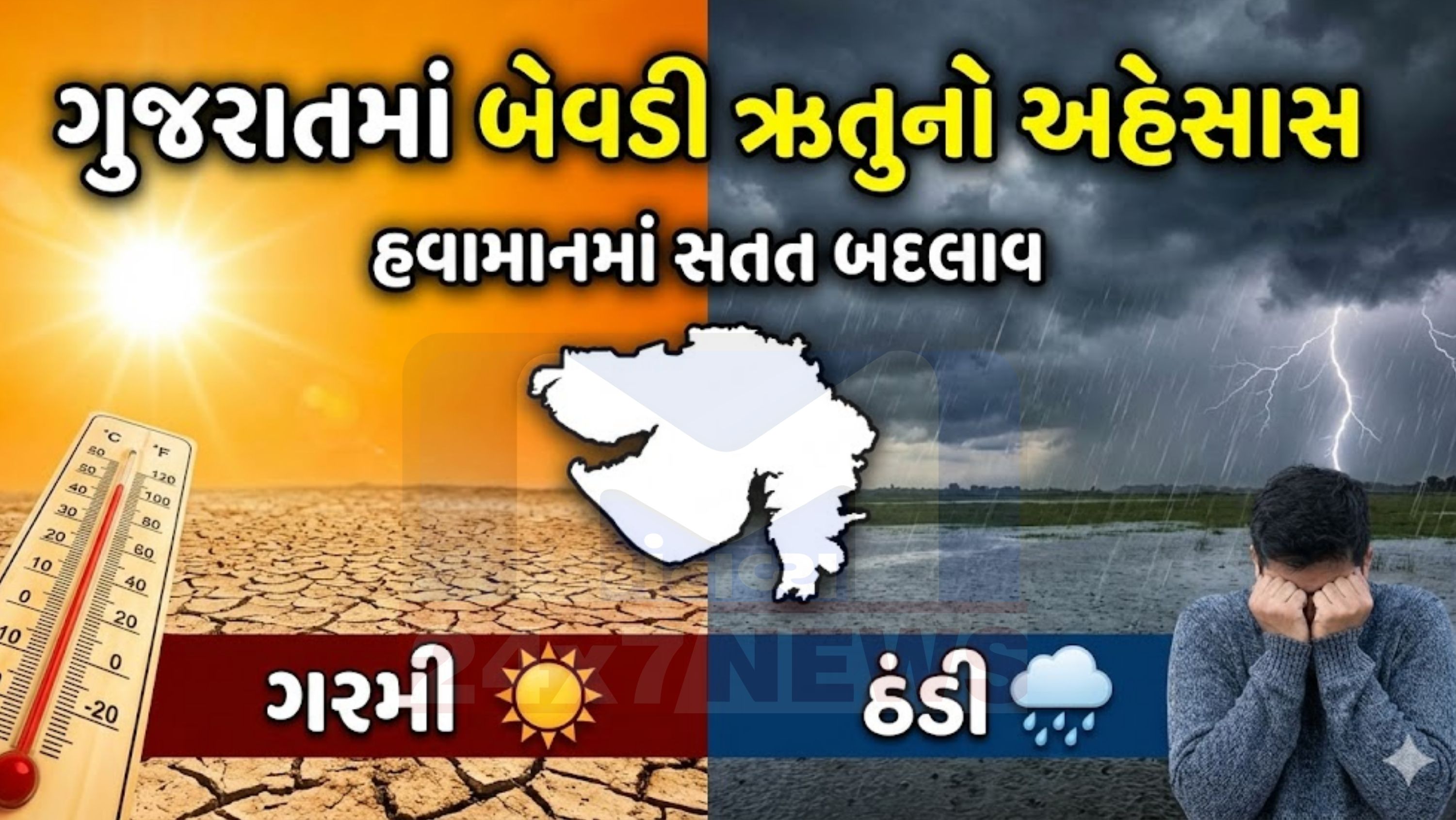 હવામાન (Weather)નિષ્ણાતોનું કહેવું છે કે આગામી થોડા દિવસોમાં તાપમાનમાં મોટો ફેરફાર થવાની શક્યતા નથી. જોકે, દિવસ દરમિયાન ગરમી ધીમે ધીમે વધવાની સંભાવના છે, જ્યારે સવાર-સાંજ ઠંડી યથાવત રહી શકે છે.