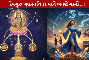 Guru Margi 2026, 11 માર્ચ, માર્ગી, લકી રાશિઓ, નોકરી
