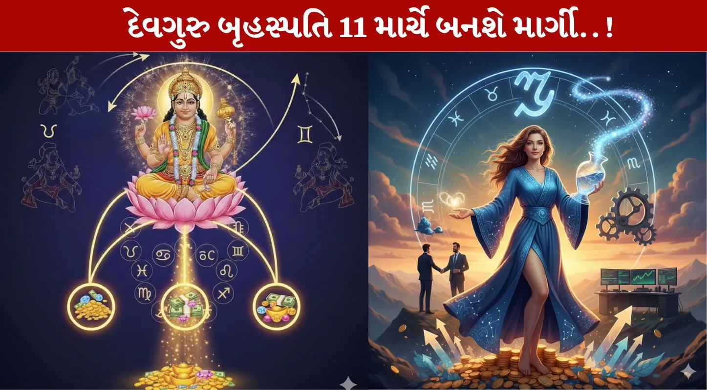 Guru Margi 2026, 11 માર્ચ, માર્ગી, લકી રાશિઓ, નોકરી