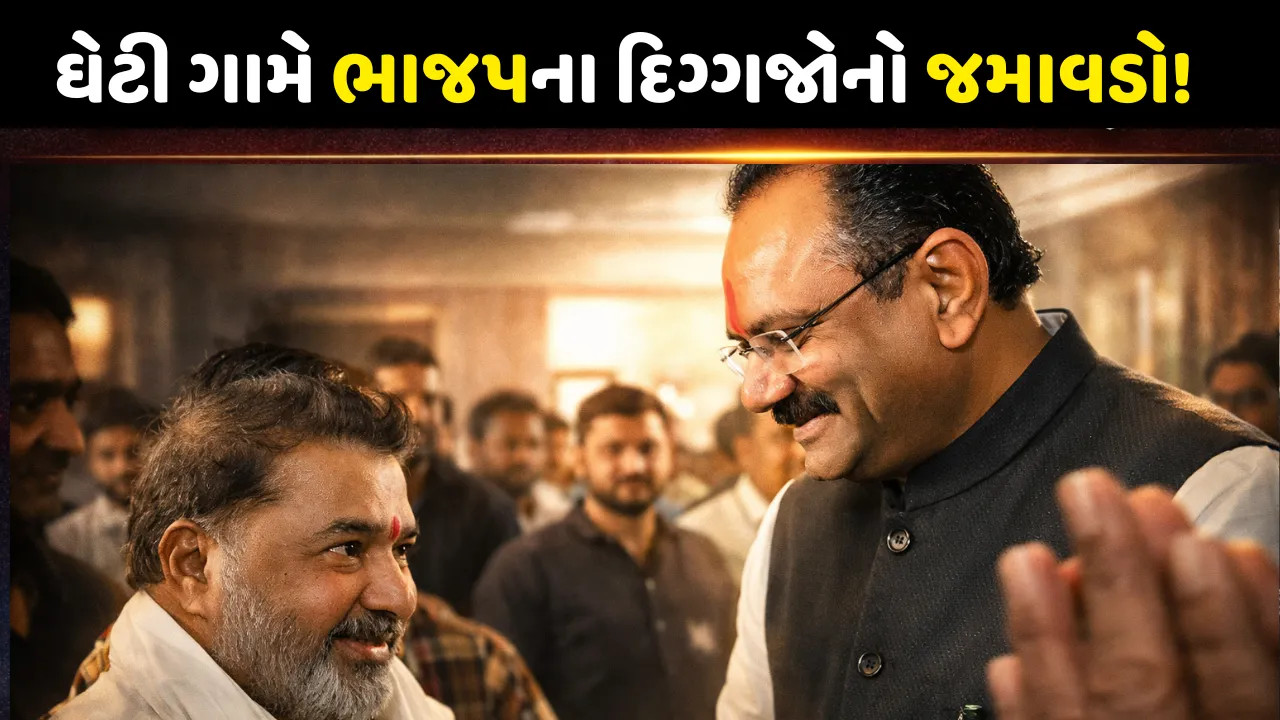 Harsh Sanghavi અને જીતુ વાઘાણી વચ્ચે ઘેટી ગામે મુલાકાત, તસવીરો વાયરલ