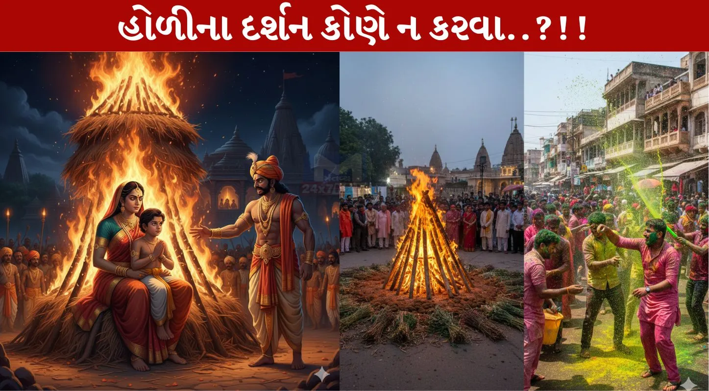 Holika Dahan, દર્શન, પ્રહ્લાદ, સાસુ-વહુ, ધૂળેટી