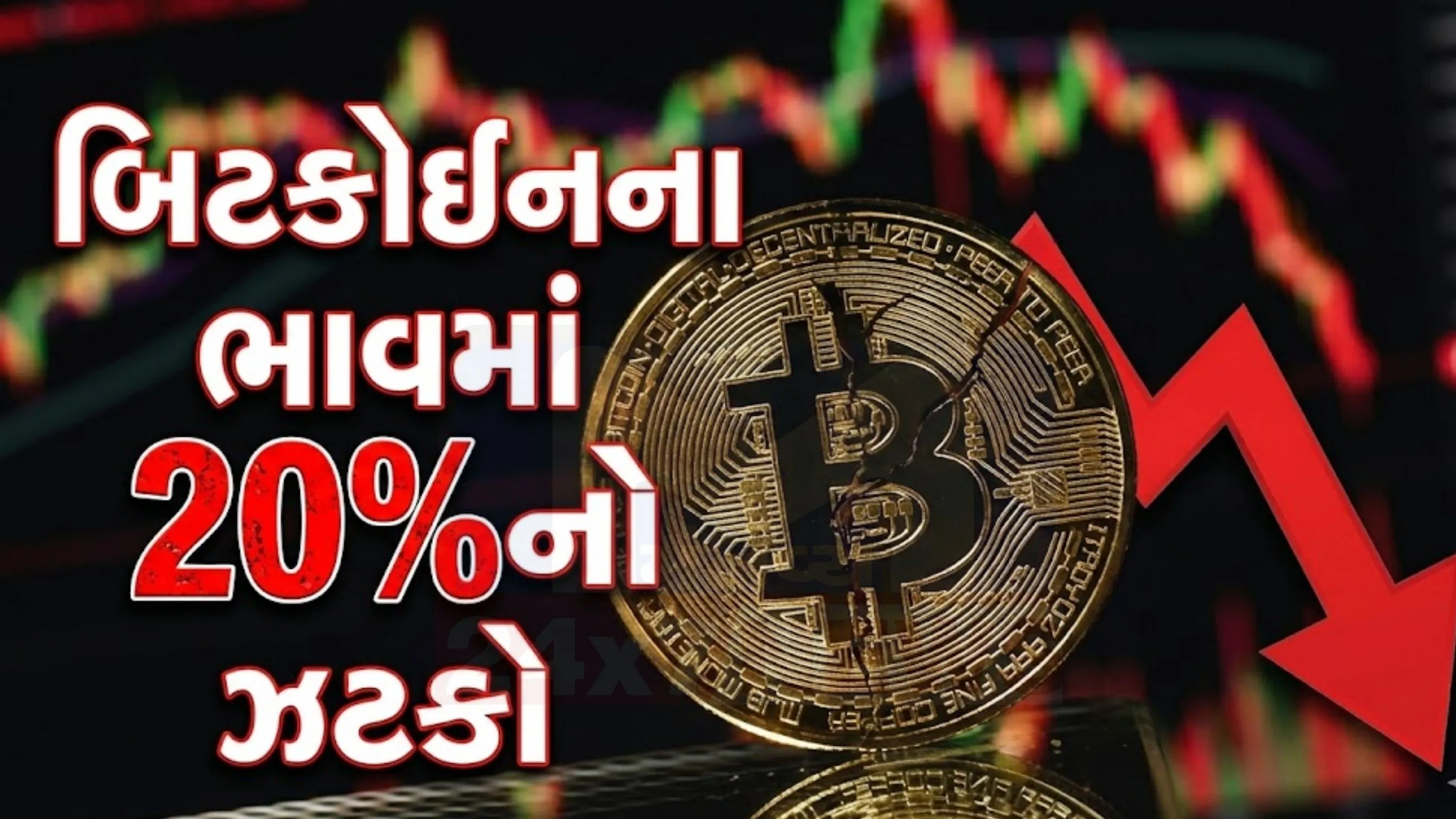 CoinMarketCap મુજબ, વૈશ્વિક ક્રિપ્ટોકરન્સી(Cryptocurrency) માર્કેટનું કુલ કેપિટલાઇઝેશન 6.47% ઘટીને 2.42 ટ્રિલિયન ડોલર થયું છે.