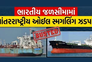 યોગ્ય સમયે કાર્યવાહી કરીને ત્રણેય જહાજોને  (Smuggling Racket)અટકાવવામાં આવ્યા.