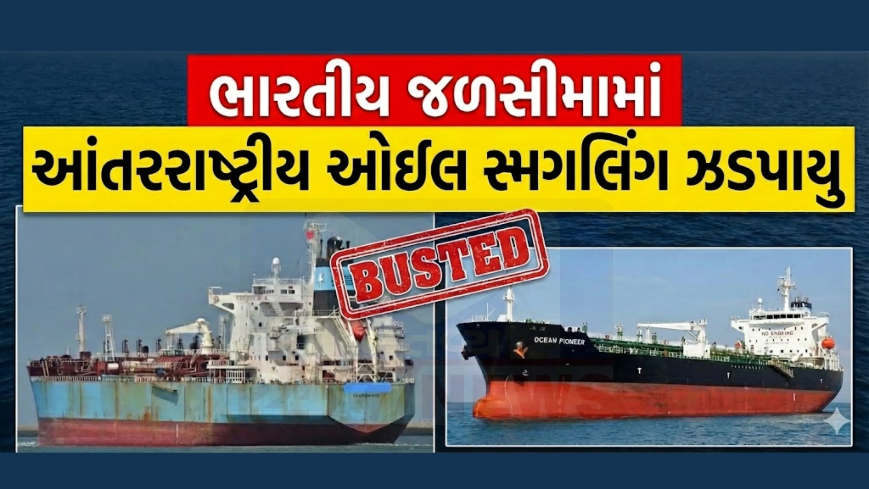 યોગ્ય સમયે કાર્યવાહી કરીને ત્રણેય જહાજોને  (Smuggling Racket)અટકાવવામાં આવ્યા.