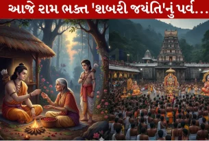 Shabari Jayanti, શબરી જયંતિ,મહાત્મ્ય,કથા,પૂજા