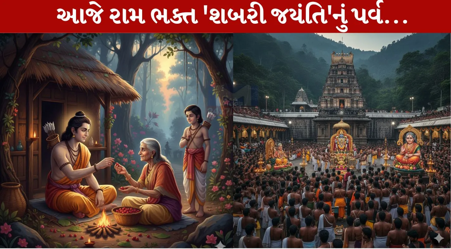 Shabari Jayanti, શબરી જયંતિ,મહાત્મ્ય,કથા,પૂજા