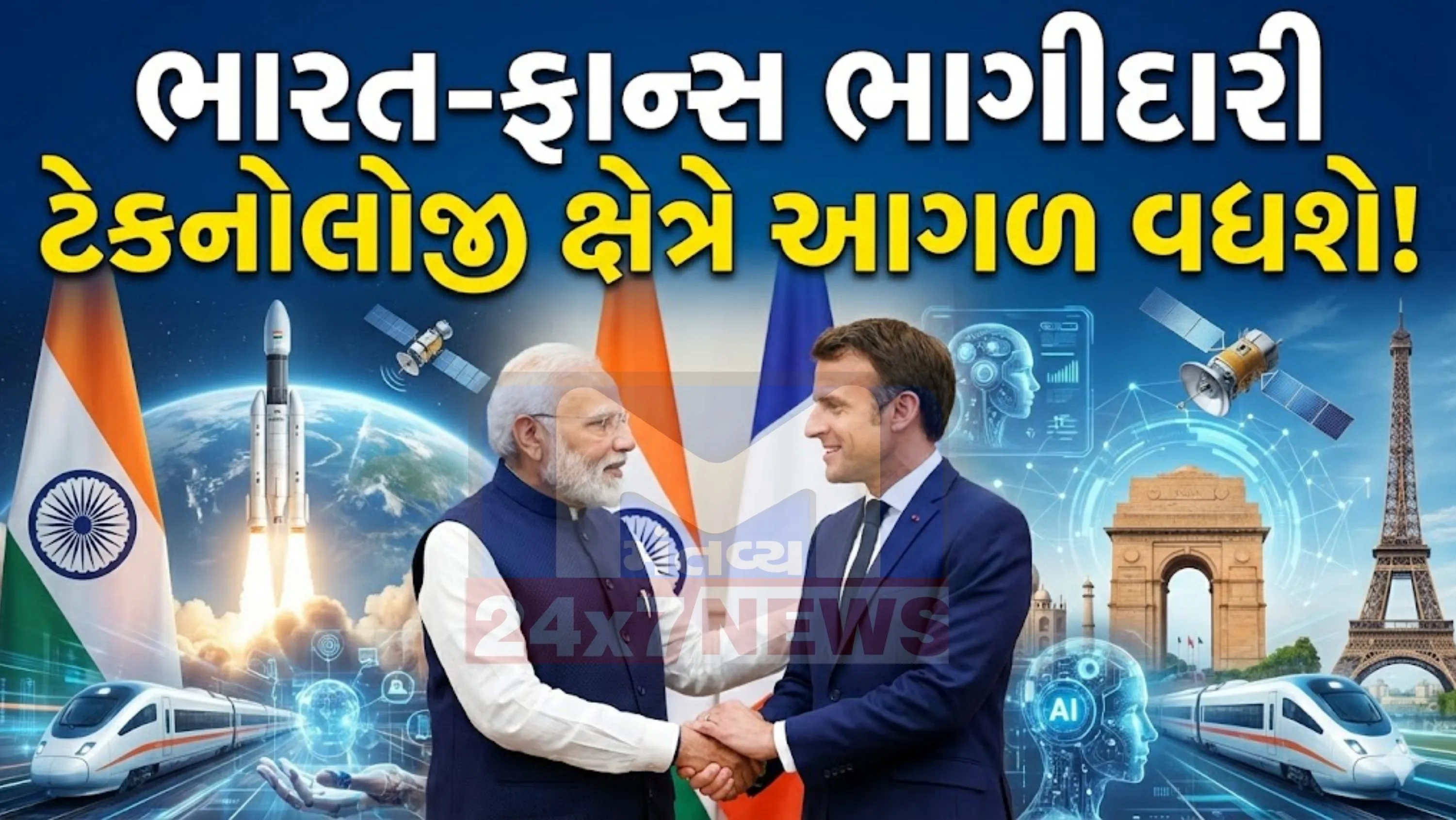 ભારત-ફ્રાન્સ  (India France partnership)વચ્ચેનો આ સહયોગ માત્ર દ્વિપક્ષીય સંબંધો પૂરતો સીમિત નથી