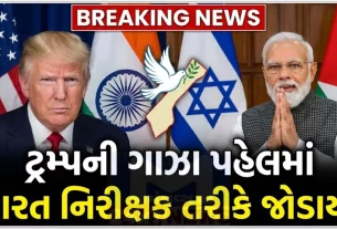 ટ્રમ્પે વધુમાં જણાવ્યું કે અમેરિકા ‘બોર્ડ ઓફ પીસ’ (Gaza Peace Board)માટે 10 અબજ ડોલરનું ફંડ આપશે, જોકે આ રકમનો ઉપયોગ કઈ રીતે થશે તેની સ્પષ્ટ માહિતી આપવામાં આવી નથી.