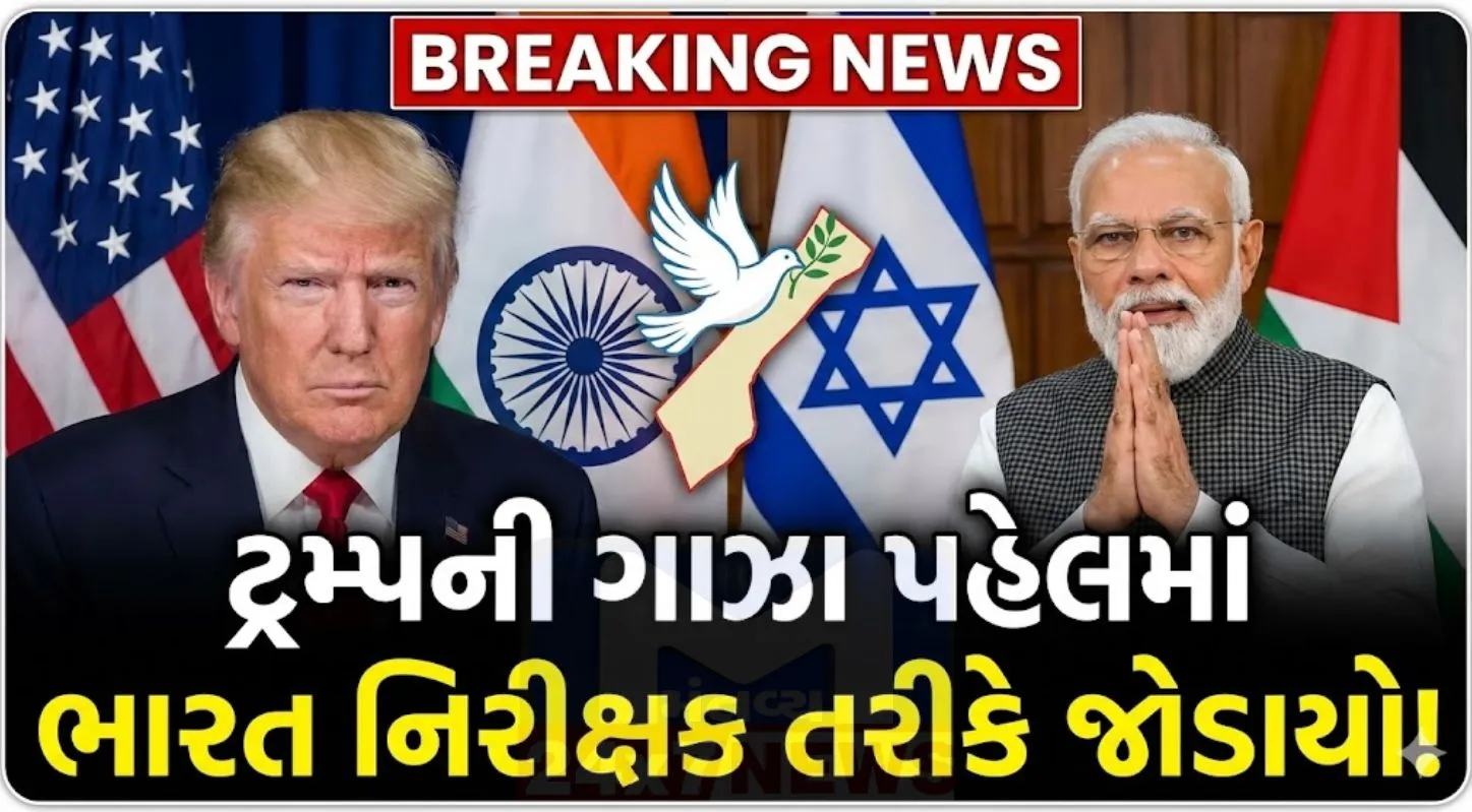 ટ્રમ્પે વધુમાં જણાવ્યું કે અમેરિકા ‘બોર્ડ ઓફ પીસ’ (Gaza Peace Board)માટે 10 અબજ ડોલરનું ફંડ આપશે, જોકે આ રકમનો ઉપયોગ કઈ રીતે થશે તેની સ્પષ્ટ માહિતી આપવામાં આવી નથી.
