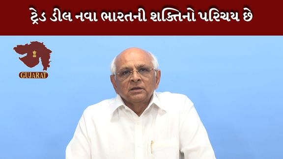 ભારત-યુ.એસ. ટ્રેડ ડીલ અંગે મુખ્યમંત્રી ભૂપેન્દ્ર પટેલની પ્રતિક્રિયા