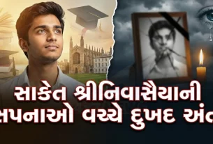 સાકેત શ્રીનિવાસૈયા (Saket Srinivasaiya)કેમિકલ અને બાયોમોલેક્યુલર એન્જિનિયરિંગમાં અભ્યાસ કરી રહ્યો હતો.