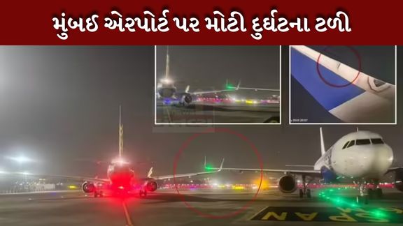 મુંબઈ એરપોર્ટ પર ઈન્ડિગોનું વિમાન એર ઈન્ડિયાની પાંખ સાથે અથડાયું