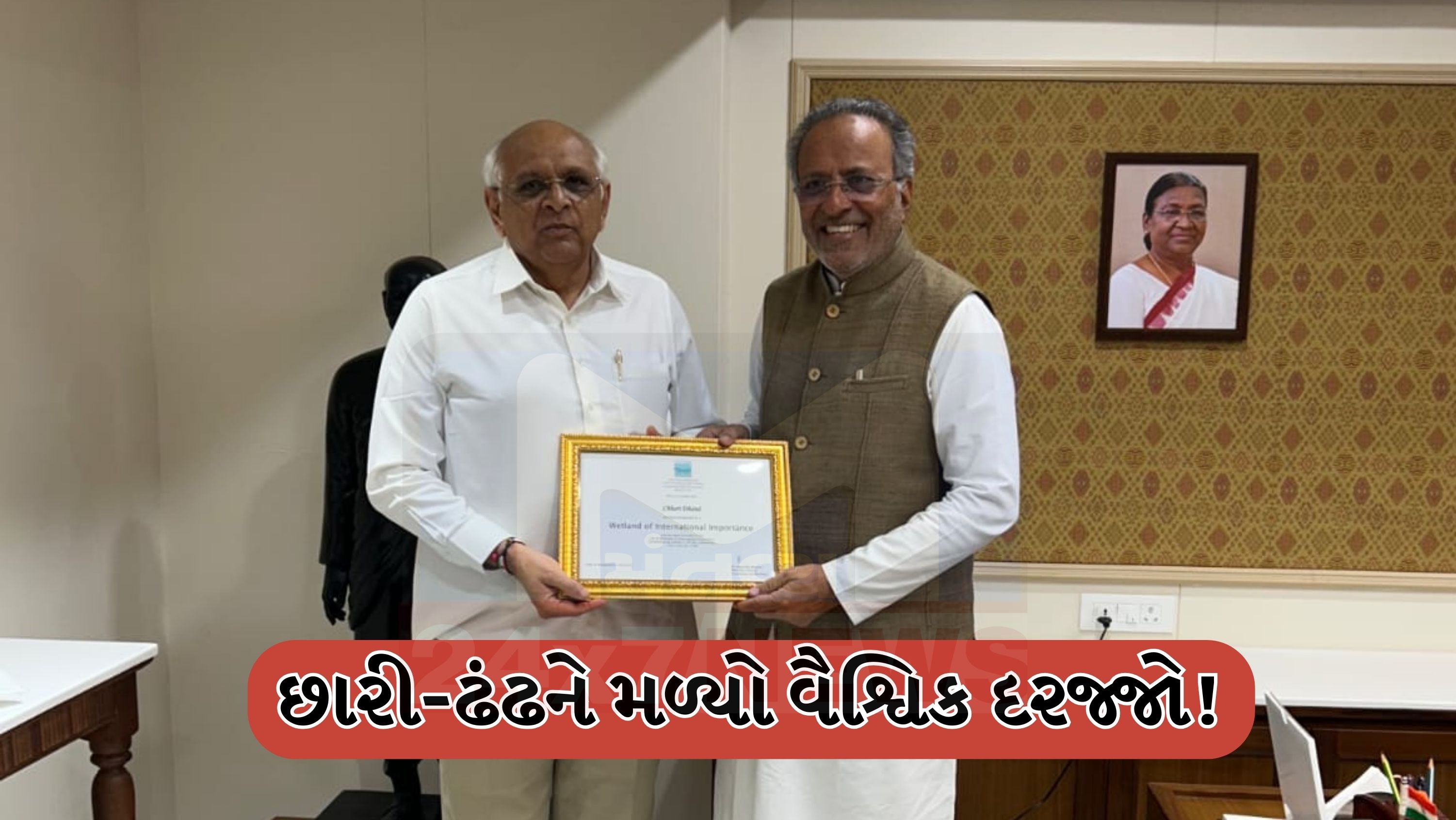વન અને પર્યાવરણ મંત્રી અર્જુન મોઢવાડિયા (Chhari-Dhandh)દ્વારા વન વિભાગ તરફથી મુખ્યમંત્રી ભૂપેન્દ્રભાઈ પટેલને અર્પણ કરવામાં આવ્યું હતું.