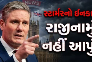 કીર સ્ટાર્મર (Keir Starmer) માટે આ પરિસ્થિતિ તેમની રાજકીય છબી માટે મહત્વપૂર્ણ છે.