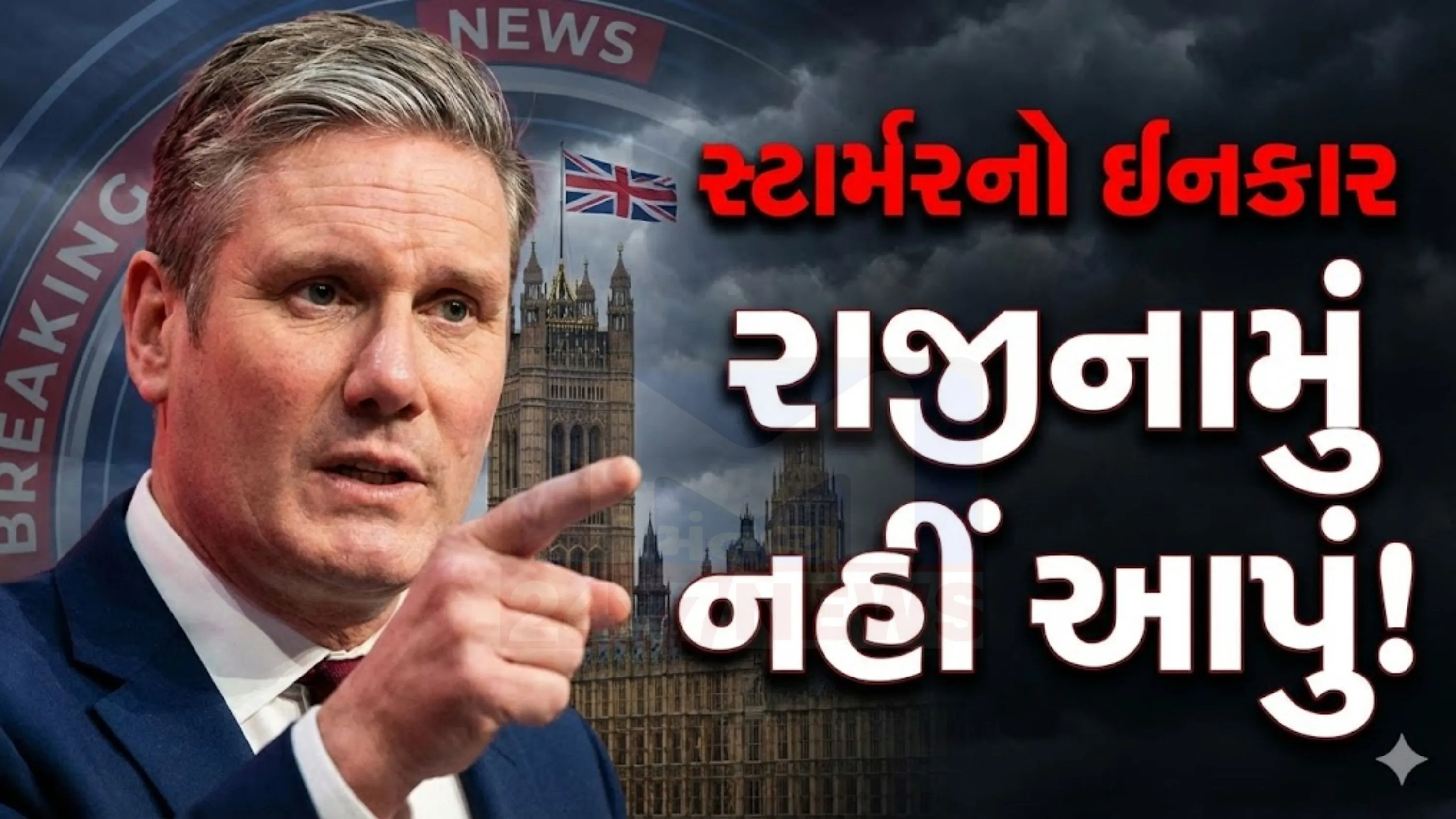 કીર સ્ટાર્મર (Keir Starmer) માટે આ પરિસ્થિતિ તેમની રાજકીય છબી માટે મહત્વપૂર્ણ છે.