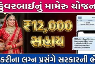 Kunwarbai nu Mameru Yojana Gujarat