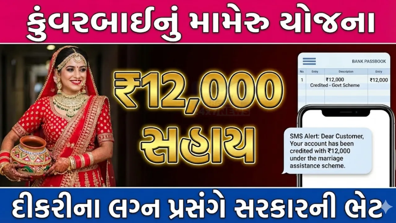 Kunwarbai nu Mameru Yojana Gujarat