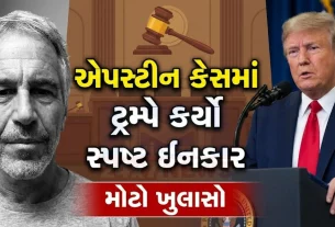 જેફરી એપસ્ટીન (Epstein Files)સાથે કોઈપણ સંબંધ હોવાનો સ્પષ્ટપણે ઇનકાર કર્યો છે.