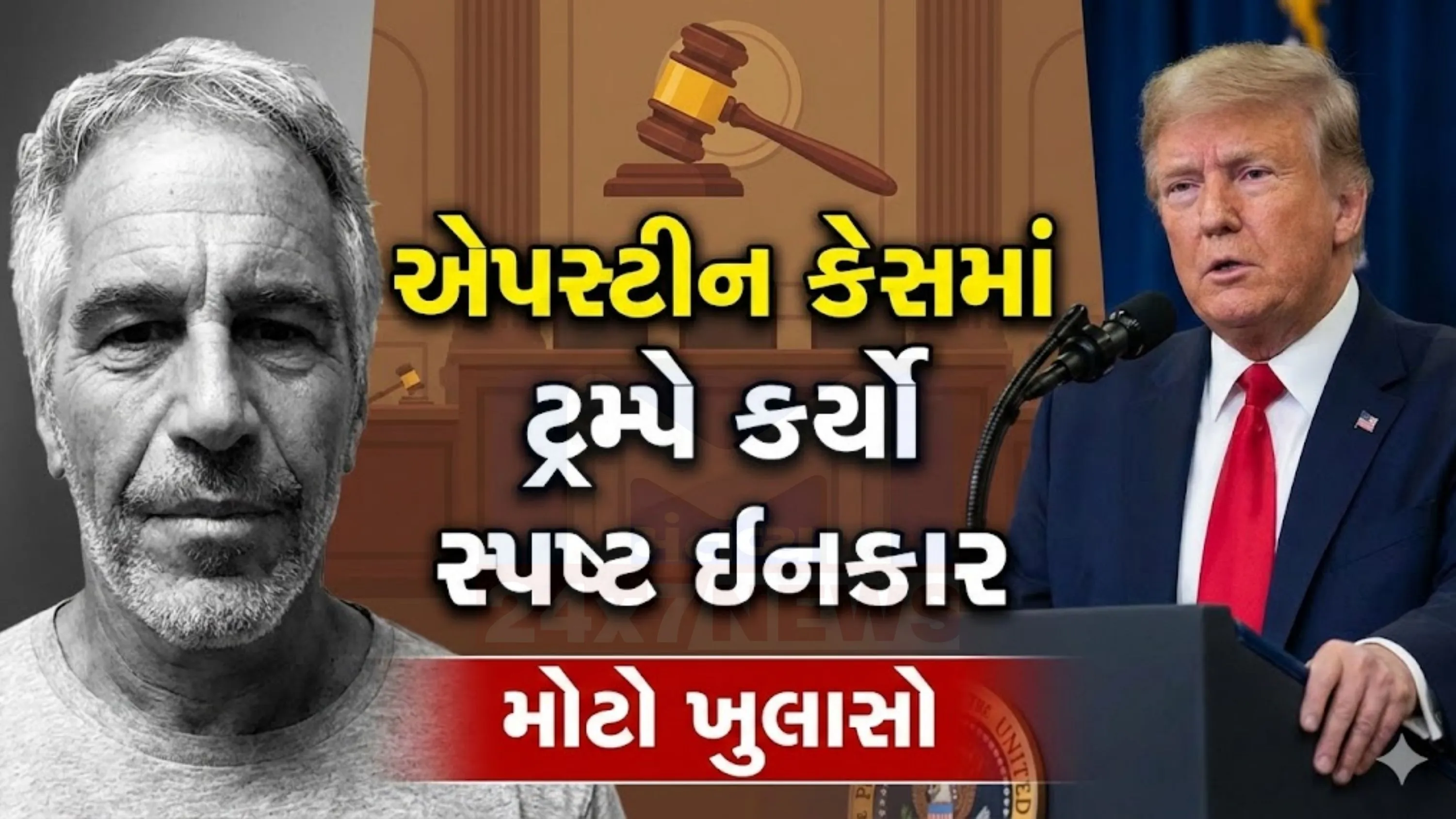 જેફરી એપસ્ટીન (Epstein Files)સાથે કોઈપણ સંબંધ હોવાનો સ્પષ્ટપણે ઇનકાર કર્યો છે.