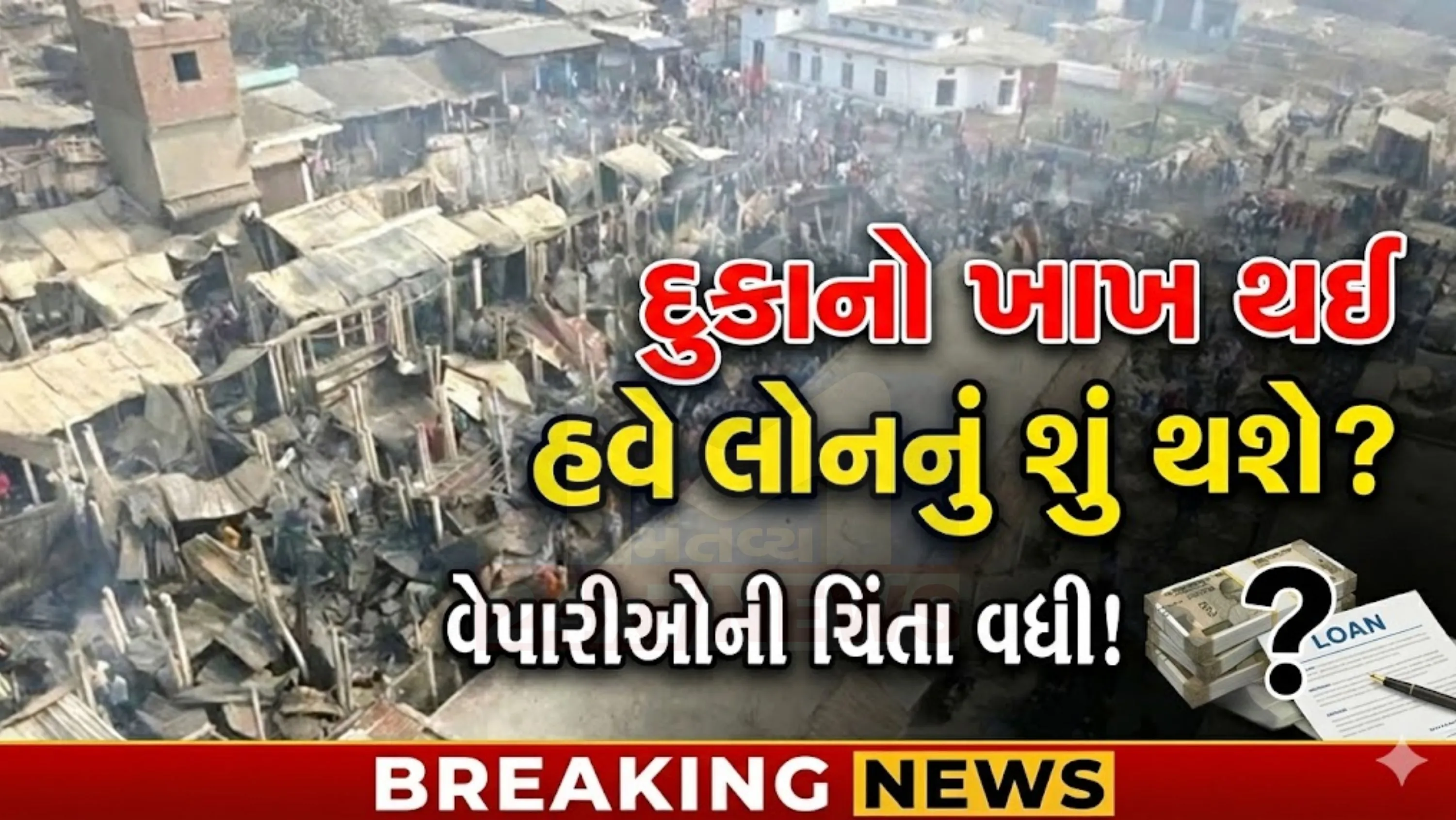 કટિહારના કુર્સેલા હાટ (Kursela Market Fire)માં લાગેલી ભીષણ આગે સૈંકડો પરિવારોની આશાઓને રાખમાં ફેરવી દીધી છે.