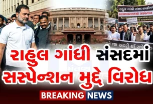 રાહુલ ગાંધી (Rahul Gandhi)ની સંસદ ભવનમાં હાજરીને રાજકીય રીતે મહત્વપૂર્ણ માનવામાં આવી રહી છે.