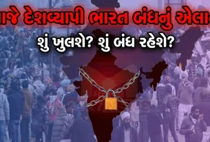આવશ્યક સેવાઓને બંધ (Bharat Bandh)થી પ્રભાવિત ન થાય તે માટે ખાસ વ્યવસ્થા કરવામાં આવી છે.
