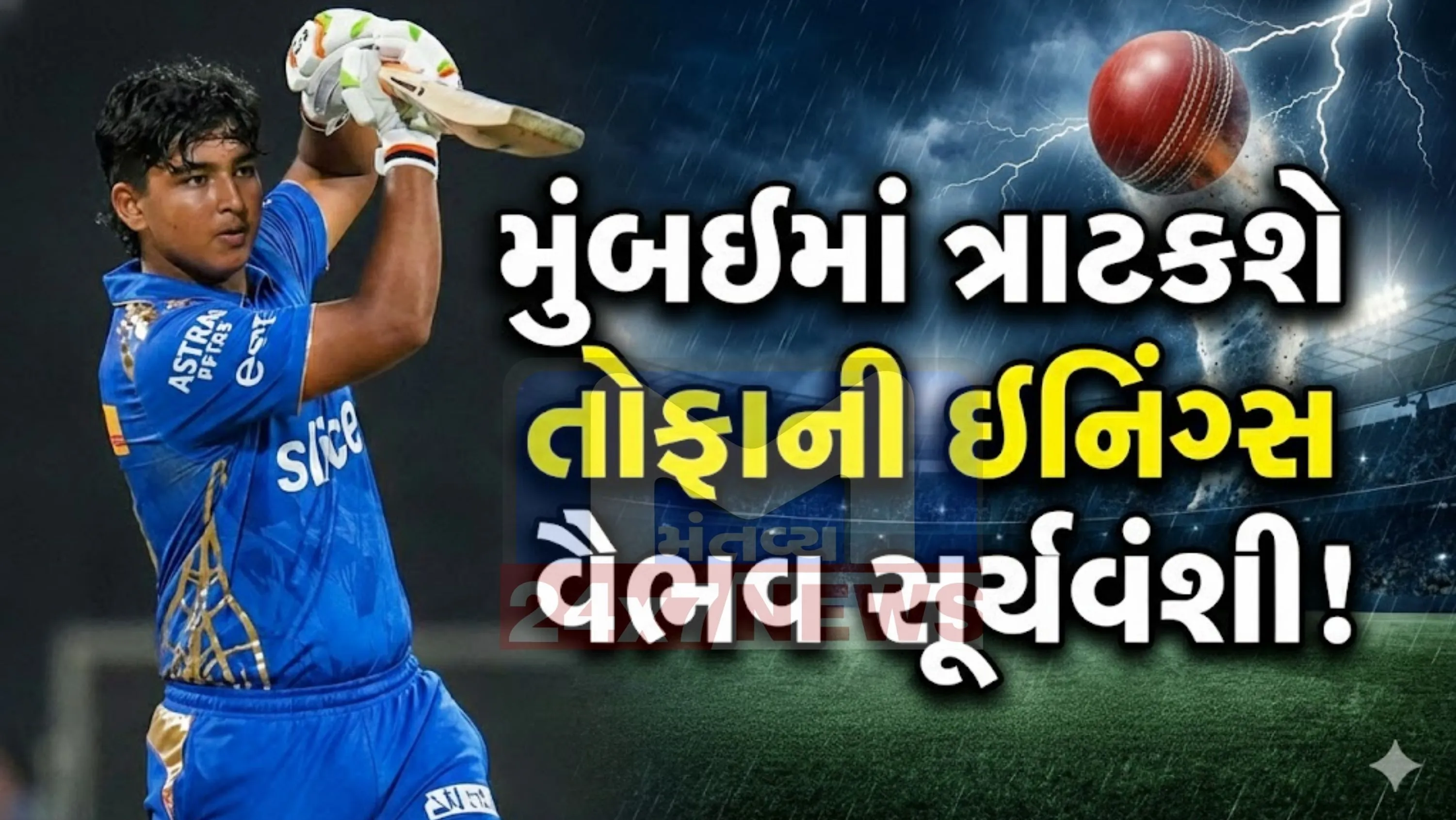 સૂર્યવંશી (Vaibhav Suryavanshi)માત્ર પ્રતિભાશાળી જ નહીં, પરંતુ ખૂબ જ પ્રતિબદ્ધ અને ફોકસ્ડ ખેલાડી પણ છે.