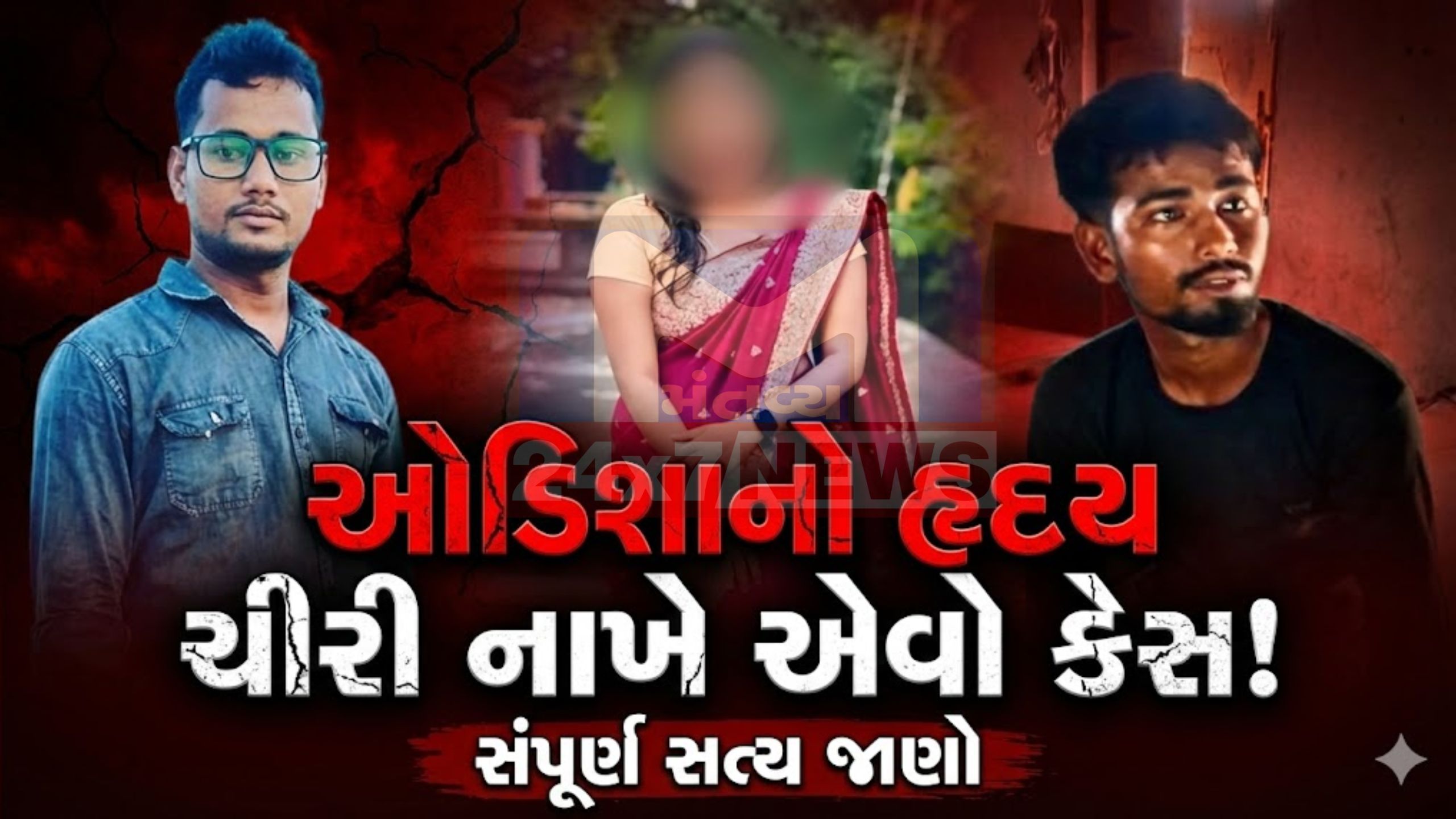 પ્રેમીનો દગો,મદદગાર બન્યો રાક્ષસ:યુવતી પર Raped અને હત્યા
