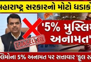 Maharashtra Muslim Reservation Cancelled