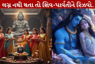 Mahashivratri ,2026, લગ્ન, વિઘ્ન