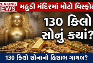 Mahudi Jain Temple Gold Dispute