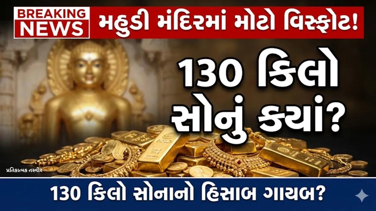 Mahudi Jain Temple Gold Dispute