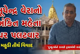 Mahudi Jain Tirth Trust Controversy