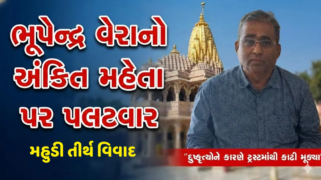 Mahudi Jain Tirth Trust Controversy
