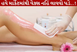 Wax,વેક્સ, ધરે, બ્યુટી પાર્લર, ખર્ચ