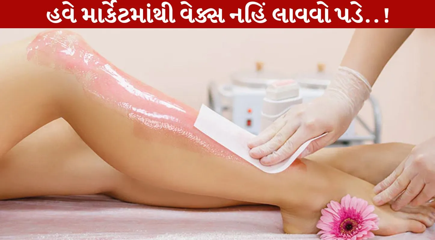 Wax,વેક્સ, ધરે, બ્યુટી પાર્લર, ખર્ચ