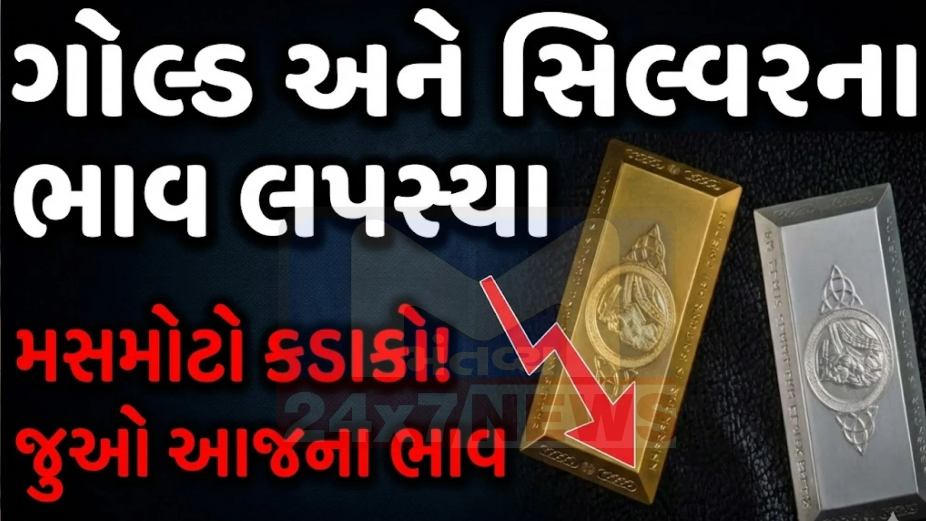આજે ફરી એકવાર સોના (Gold) અને ચાંદી (Silver)ના ભાવ (Price)માં તીવ્ર ઘટાડો (Fall Down)નોંધાયો છે