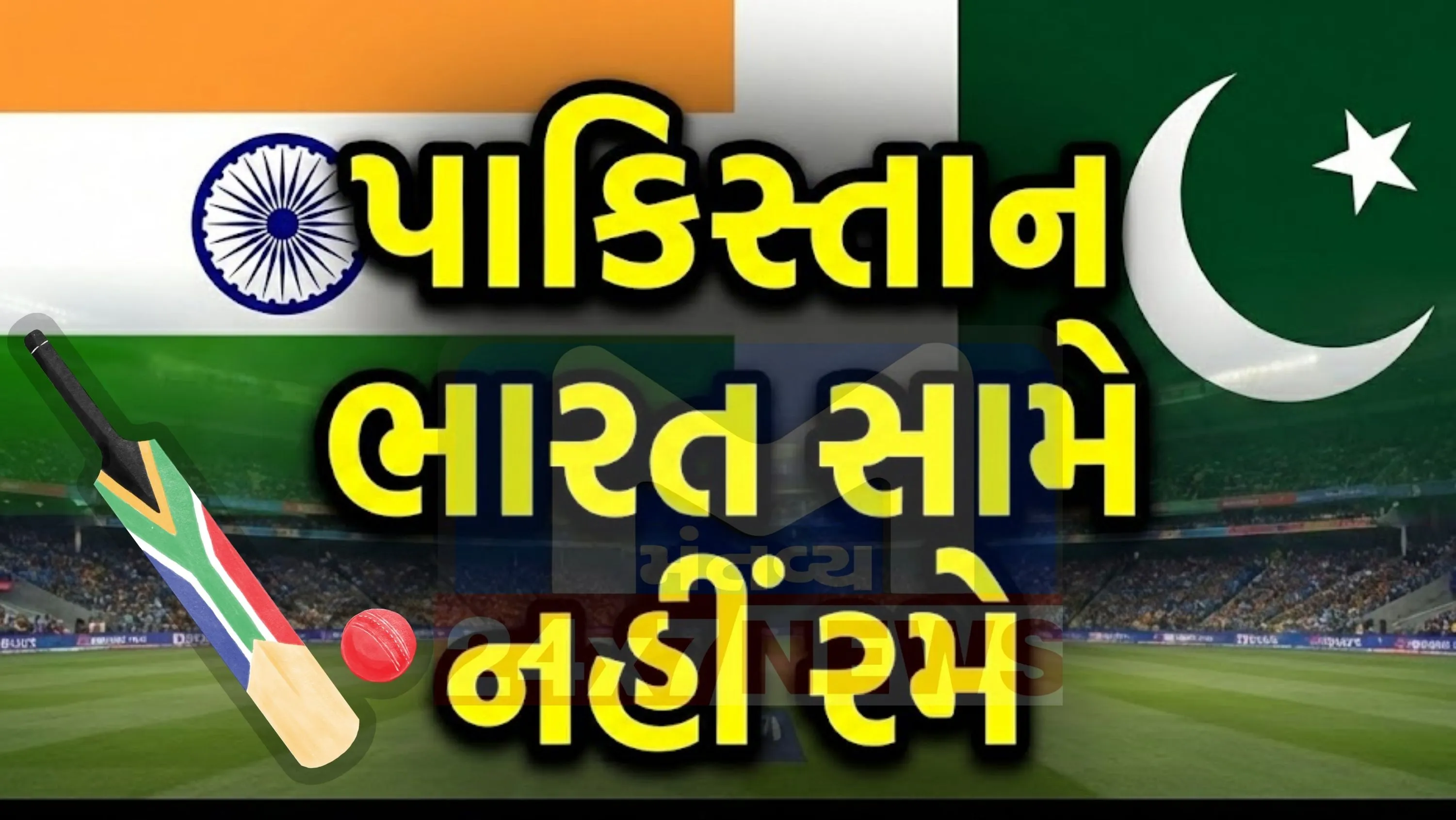પાકિસ્તાન (Pakistan)ની ક્રિકેટ ટીમ ટૂર્નામેન્ટ દરમિયાન ભારત સામે કોઈપણ મેચ રમશે નહીં.