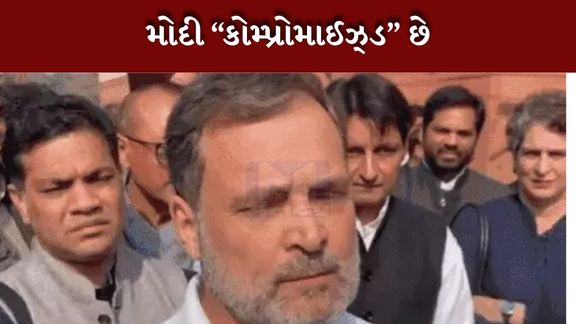 મોદી ગભરાયેલા છે, કારણ અદાણી કેસ: લોકસભામાં રાહુલનું નિવેદન