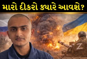 મોરબીનો Sahil Majothi યુક્રેનની જેલમાં ફસાયો: સરકારની મદદ માટે માતાની કરુણ અપીલ
