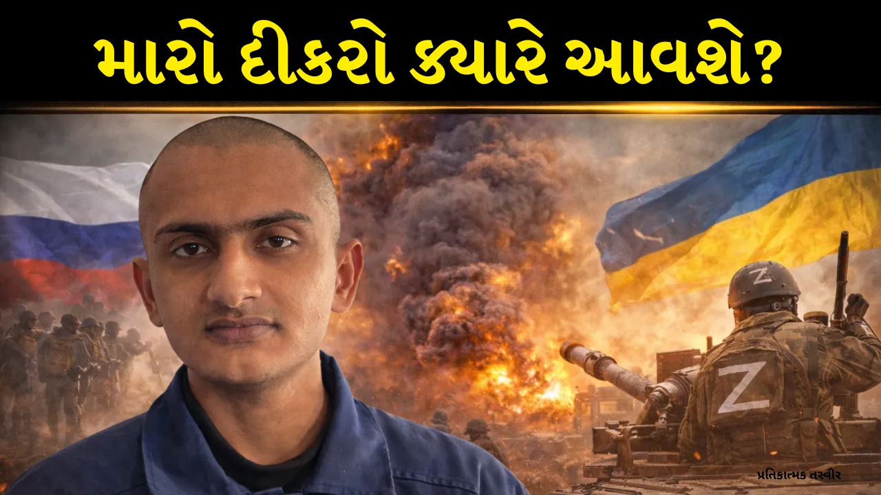 મોરબીનો Sahil Majothi યુક્રેનની જેલમાં ફસાયો: સરકારની મદદ માટે માતાની કરુણ અપીલ