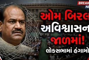 લોકસભા અધ્યક્ષ ઓમ બિરલા (Om Birla)ગૃહની કાર્યવાહી નિષ્પક્ષ રીતે ચલાવી રહ્યા નથી અને શાસક પક્ષની તરફેણમાં છે.