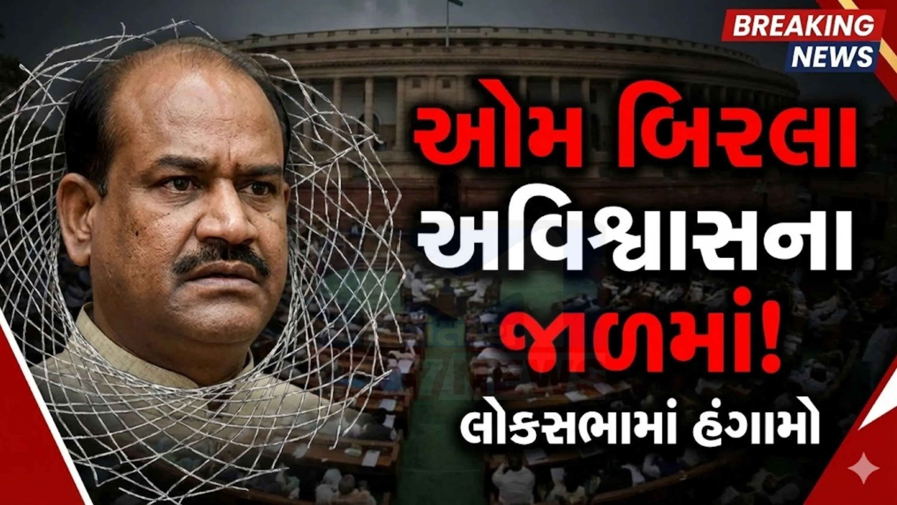 લોકસભા અધ્યક્ષ ઓમ બિરલા (Om Birla)ગૃહની કાર્યવાહી નિષ્પક્ષ રીતે ચલાવી રહ્યા નથી અને શાસક પક્ષની તરફેણમાં છે.