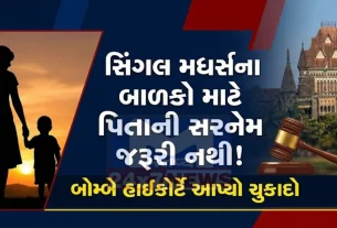 આ કેસની વિગતો અનુસાર, અરજદાર છોકરીની માતા એકલ માતા (Single Mother) છે અને તેણે છોકરીનો સંપૂર્ણ ઉછેર કર્યો છે.