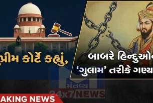 કોર્ટે (Supreme Court)એમ પણ કહ્યું હતું કે બાબરે હિન્દુઓને "ગુલામ" તરીકે ઓળખાવ્યા હતા, તેથી આવી પ્રવૃત્તિઓમાં સામેલ લોકો સામે કાર્યવાહી થવી જોઈએ.