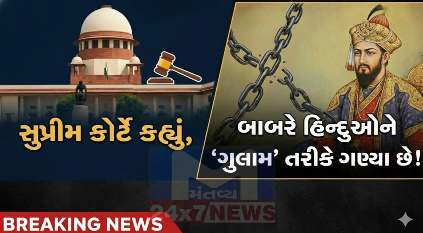 કોર્ટે (Supreme Court)એમ પણ કહ્યું હતું કે બાબરે હિન્દુઓને "ગુલામ" તરીકે ઓળખાવ્યા હતા, તેથી આવી પ્રવૃત્તિઓમાં સામેલ લોકો સામે કાર્યવાહી થવી જોઈએ.