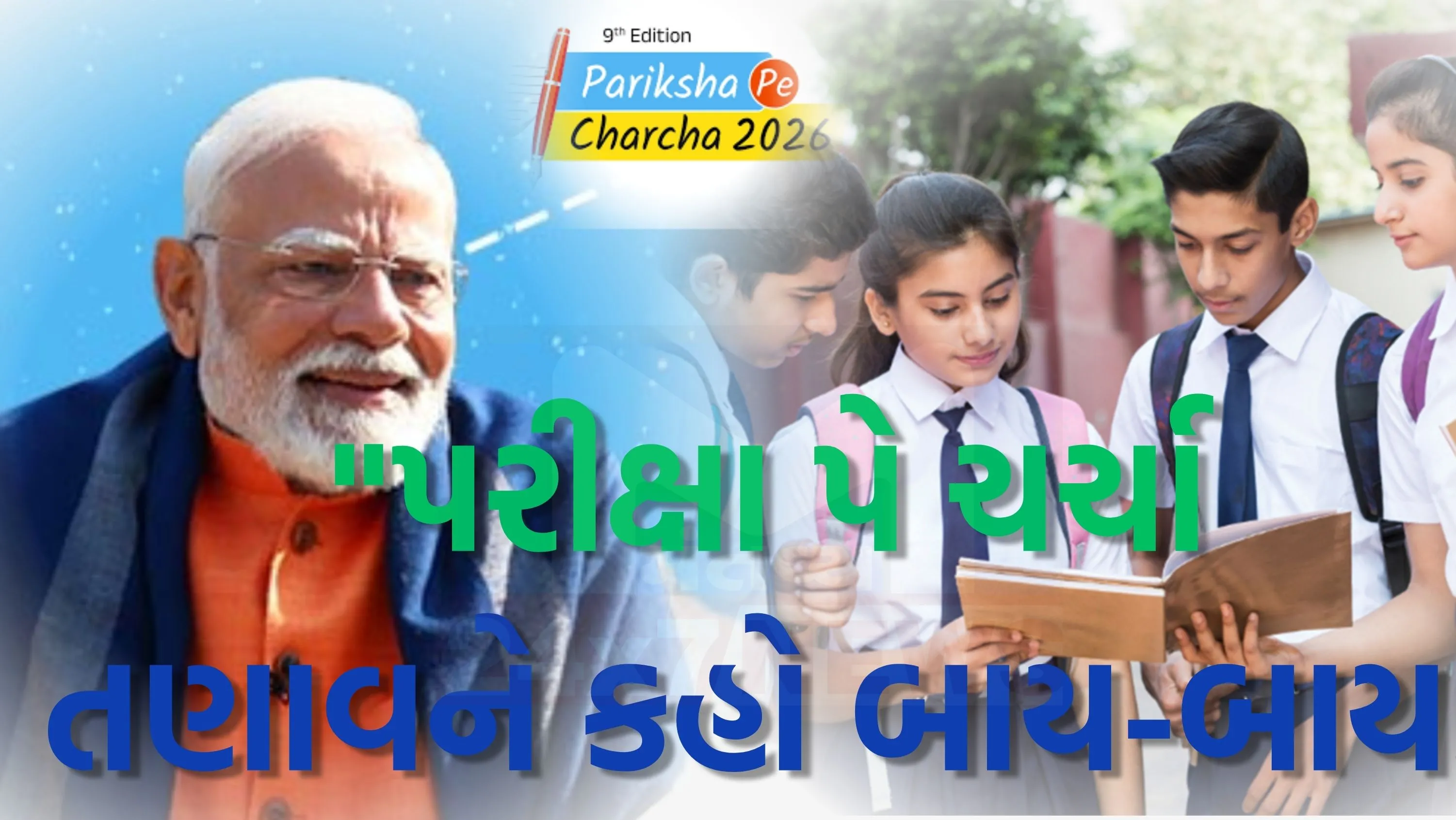 “6 ફેબ્રુઆરીના રોજ સવારે 10 વાગ્યે ‘પરીક્ષા પે ચર્ચા 2026’ (Pariksha pe charcha 2026) અવશ્ય જુઓ.