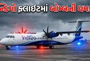 ઇન્ડિગો ફ્લાઇટ 6E3074 માં બોમ્બ (Bomb Threat)હોવાની અફવા ફેલાઈ